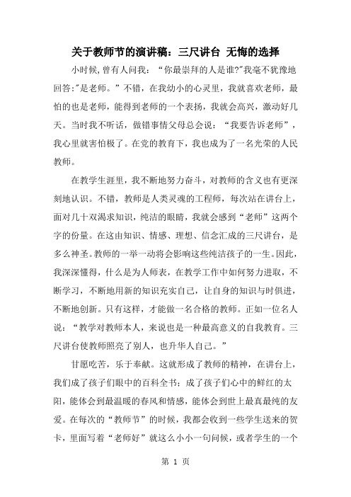 关于教师节的演讲稿：三尺讲台 无悔的选择-精选范文