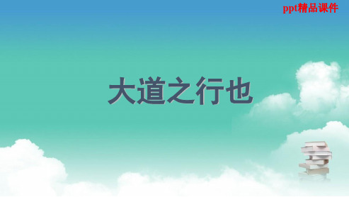 人教版八年级语文上册24大道之行也ppt优质课件