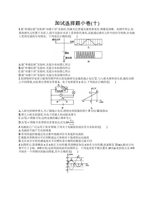 2019版高考物理大二轮复习浙江专用优选习题：加试选择题小卷10 Word版含答案