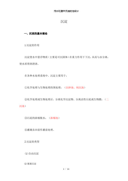 【精品】污水处理中沉淀的池设计