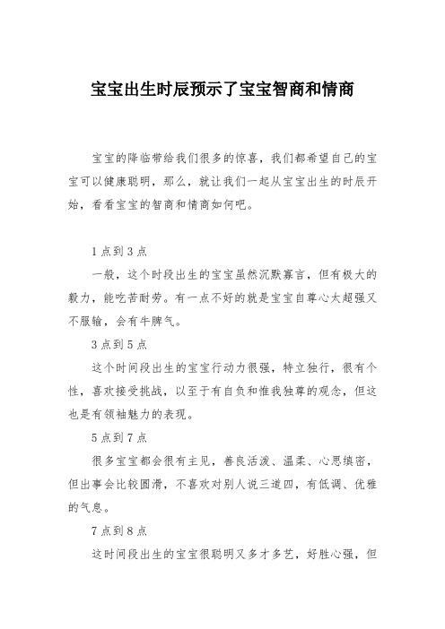 育儿知识：宝宝出生时辰预示了宝宝智商和情商