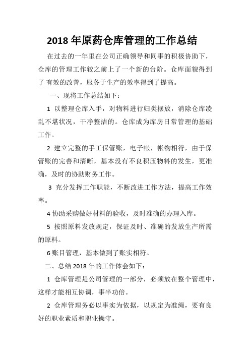 仓库管理2018年作总结及2019年工作计划_
