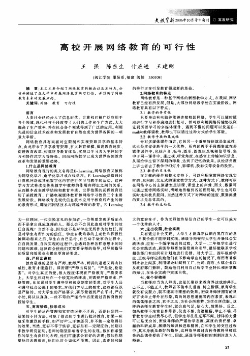 高校开展网络教育的可行性