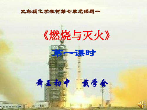 初中化学《燃烧与灭火》PPT说课课件