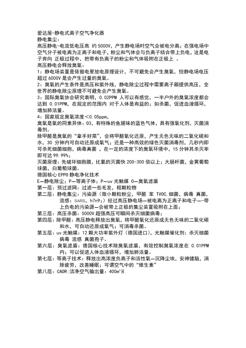 爱达屋静电空气净化器功能及原理