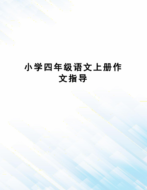 小学四年级语文上册作文指导