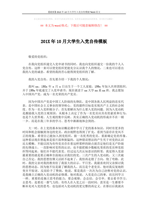 【最新】201X年10月大学生入党自传模板-word范文 (3页)