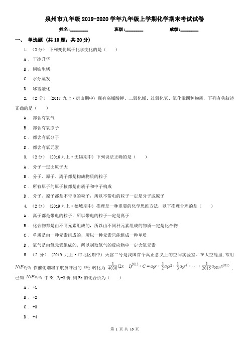 泉州市九年级2019-2020学年九年级上学期化学期末考试试卷