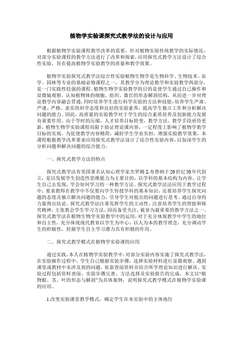 植物学实验课探究式教学法的设计与应用