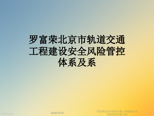 罗富荣北京市轨道交通工程建设安全风险管控体系及系