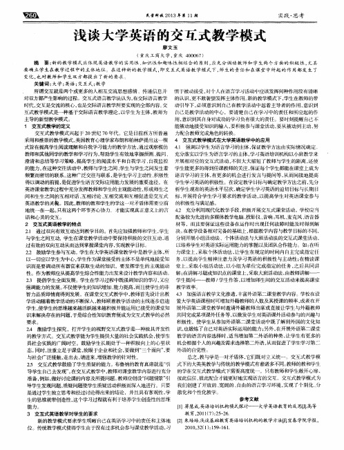浅谈大学英语的交互式教学模式