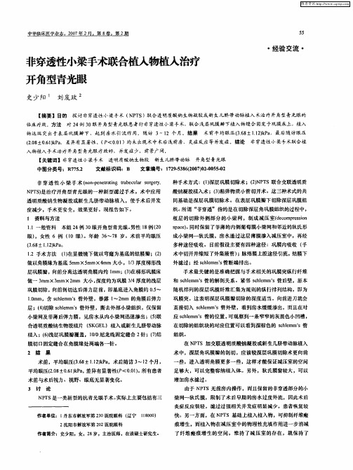 非穿透性小梁手术联合植入物植入治疗开角型青光眼