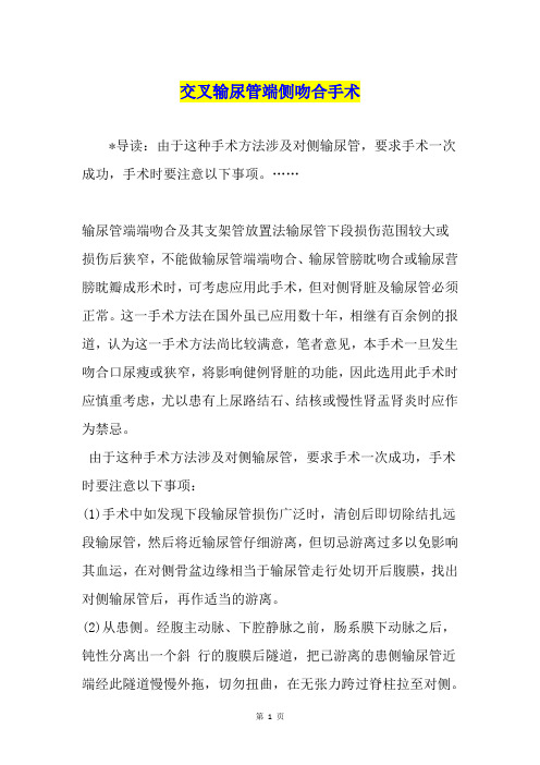 交叉输尿管端侧吻合手术