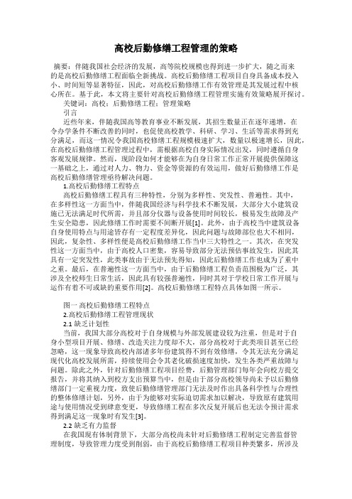 高校后勤修缮工程管理的策略