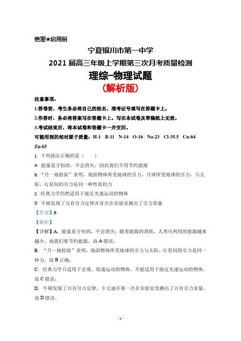 宁夏银川市第一中学2021届高三年级上学期第三次月考检测理综物理试题(解析版)