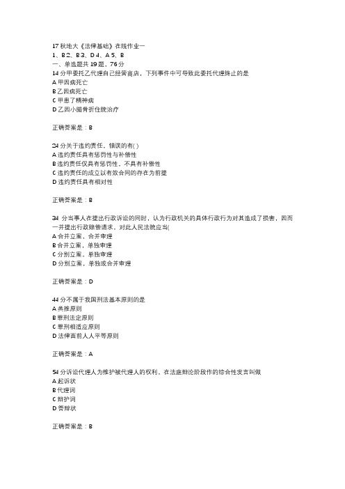 17秋地大《法律基础》在线作业一参考资料
