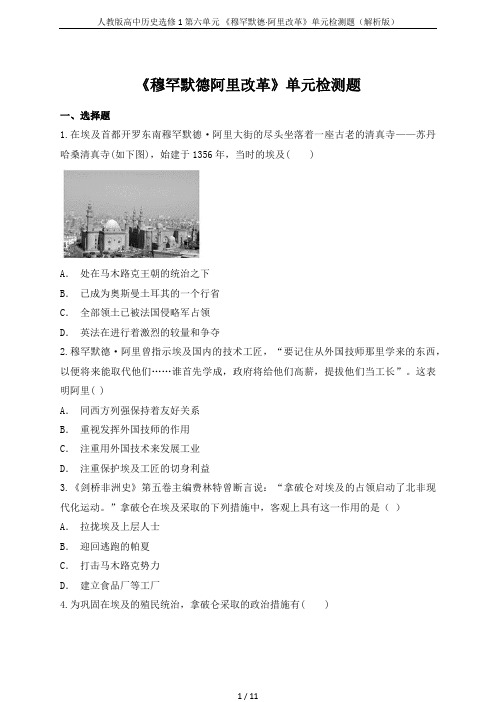 人教版高中历史选修1第六单元 《穆罕默德·阿里改革》单元检测题(解析版)
