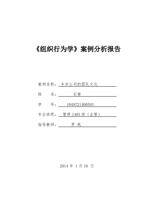 丰田公司的团队文化案例分析报告