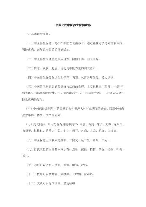 2014中国公民中医养生保健素养(最新版)