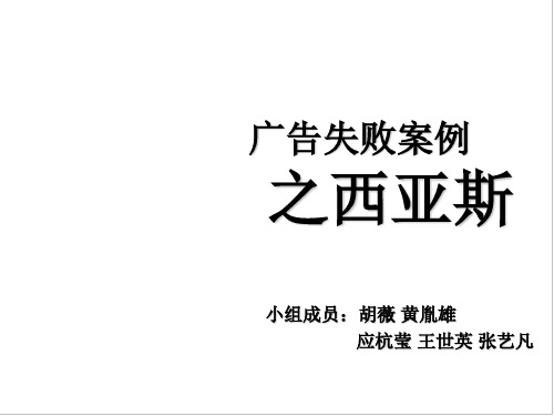 失败案例之西亚斯