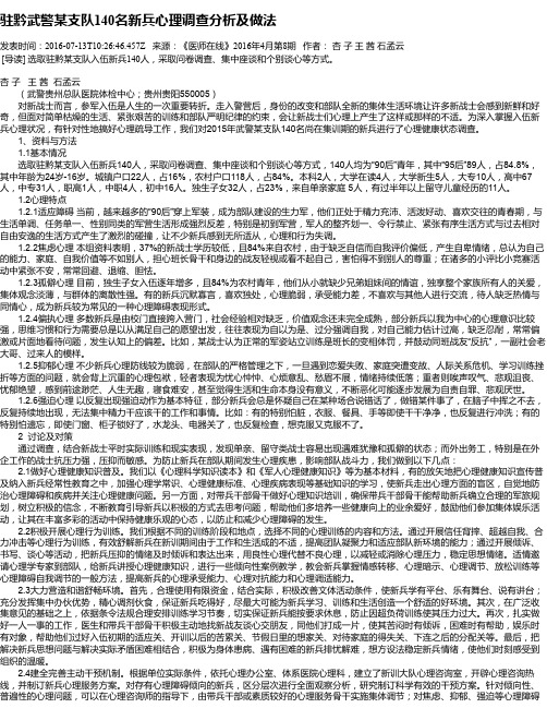 驻黔武警某支队140名新兵心理调查分析及做法