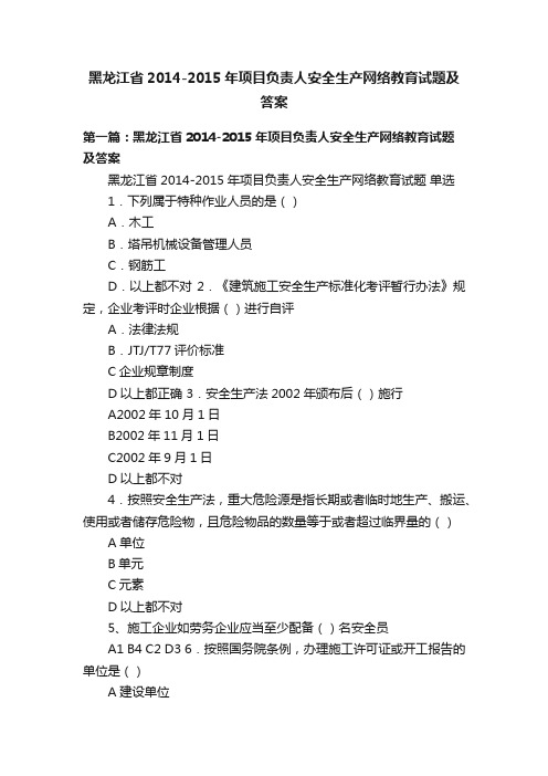 黑龙江省2014-2015年项目负责人安全生产网络教育试题及答案