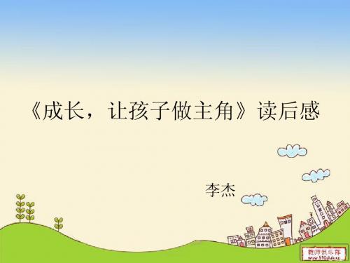 成长,让孩子做主角》读后感