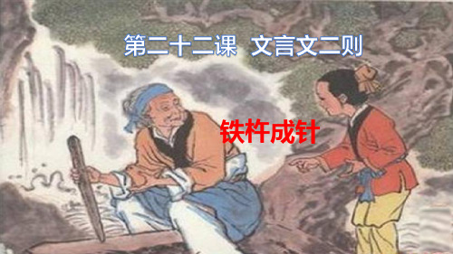 人教版(部编版)小学语文四年级下册第七单元22文言文二则 铁杵成针精品课件