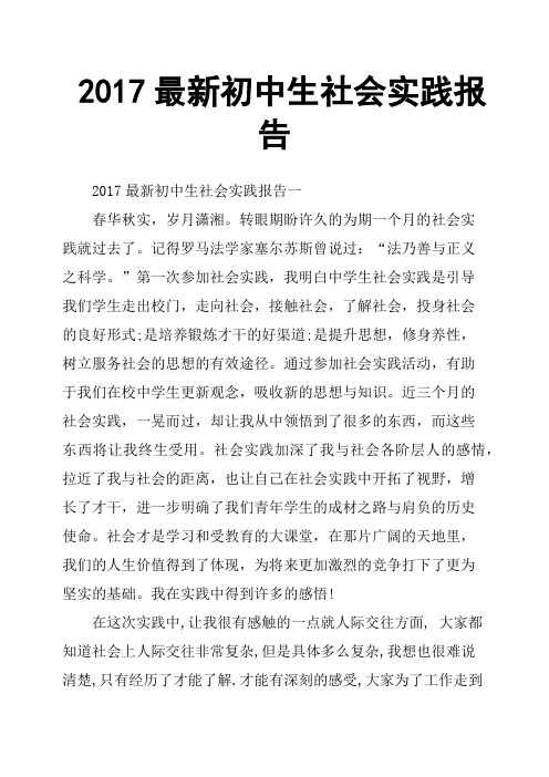 2017最新初中生社会实践报告