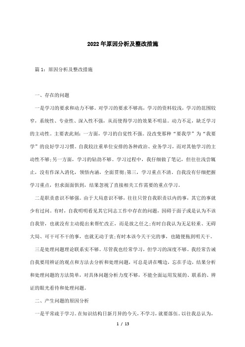 原因分析及整改措施