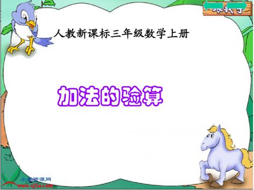 加减法的验算YTTPPT课件