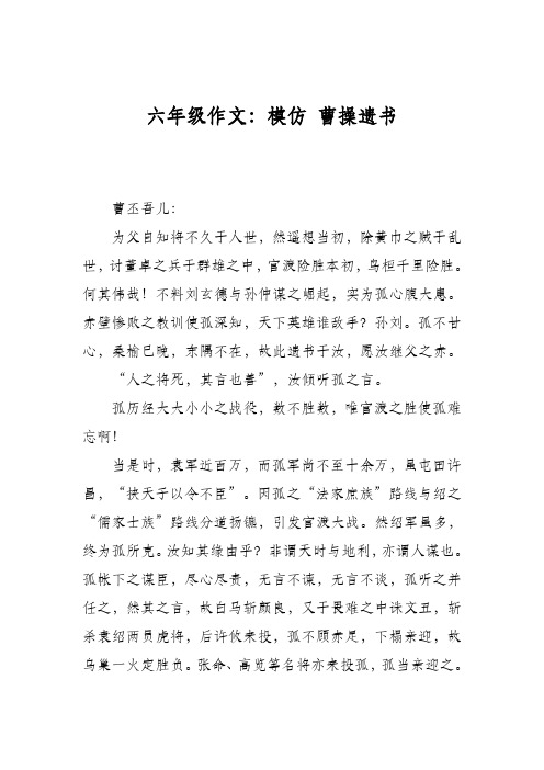六年级作文：模仿 曹操遗书