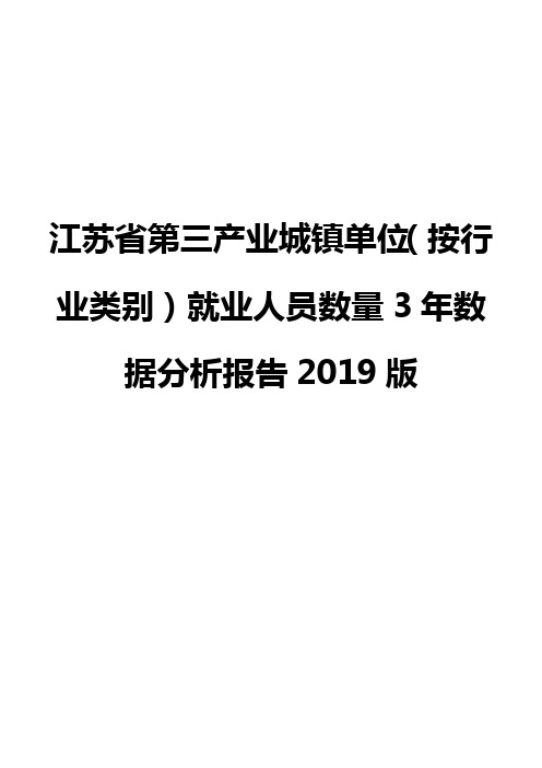 江苏省第三产业城镇单位(按行业类别)就业人员数量3年数据分析报告2019版