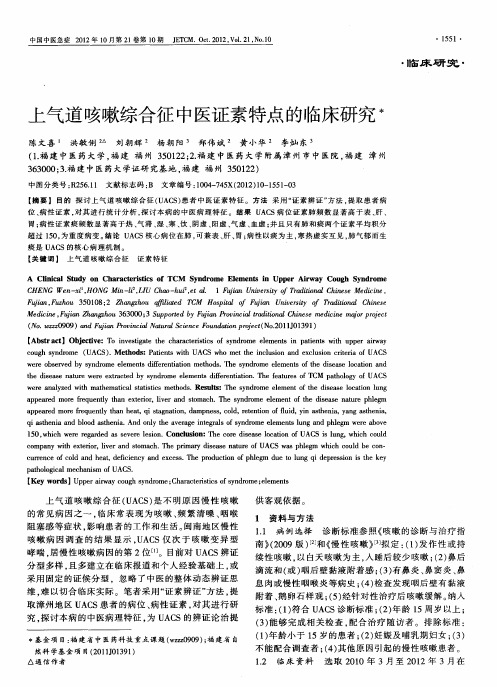 上气道咳嗽综合征中医证素特点的临床研究