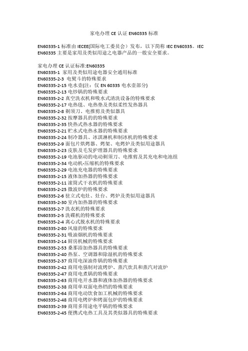 家电办理CE认证EN60335标准