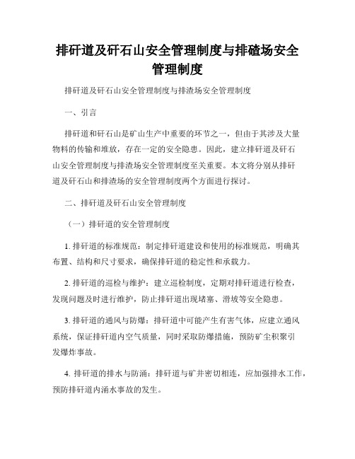 排矸道及矸石山安全管理制度与排碴场安全管理制度