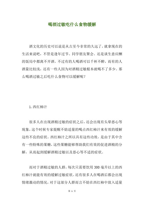 喝酒过敏吃什么食物缓解