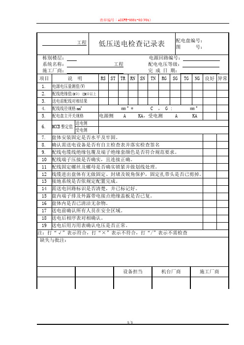 低压送电检查记录表(1)