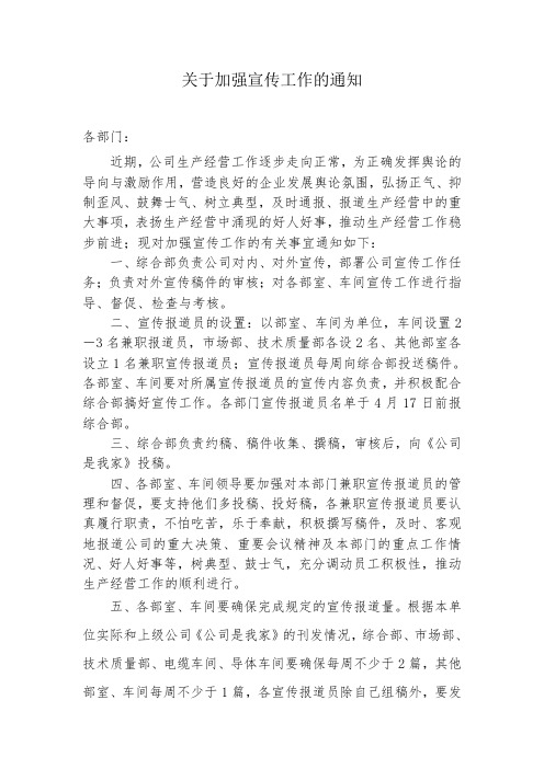 关于加强宣传工作的通知