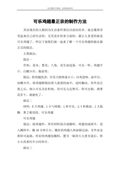 可乐鸡翅最正宗的制作方法