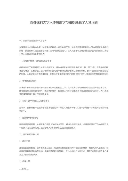 概述首都医科大学人体解剖学与组织胚胎学人才培养.doc