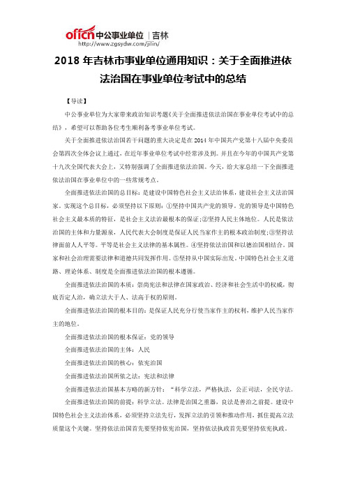 2018年吉林市事业单位通用知识：关于全面推进依法治国在事业单位考试中的总结