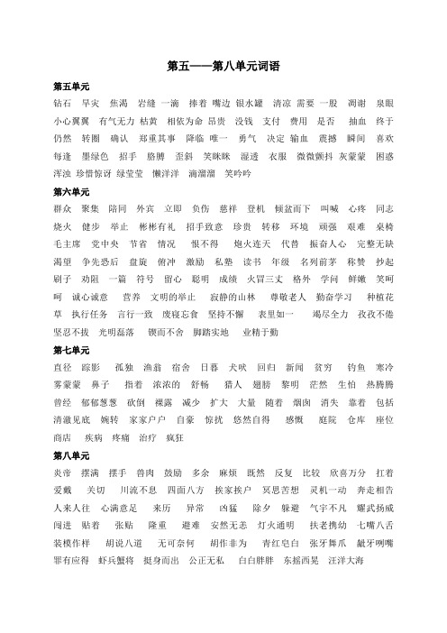 语文S版三年下册第5-8单元复习词语