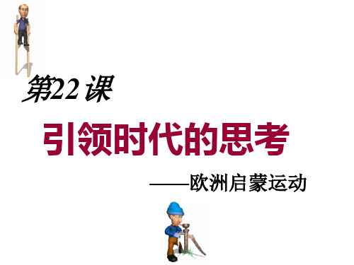 历史人教部编版八年级上册第22课引领时代的思考PPT课件