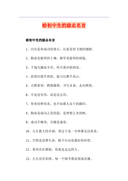 给初中生的励志名言