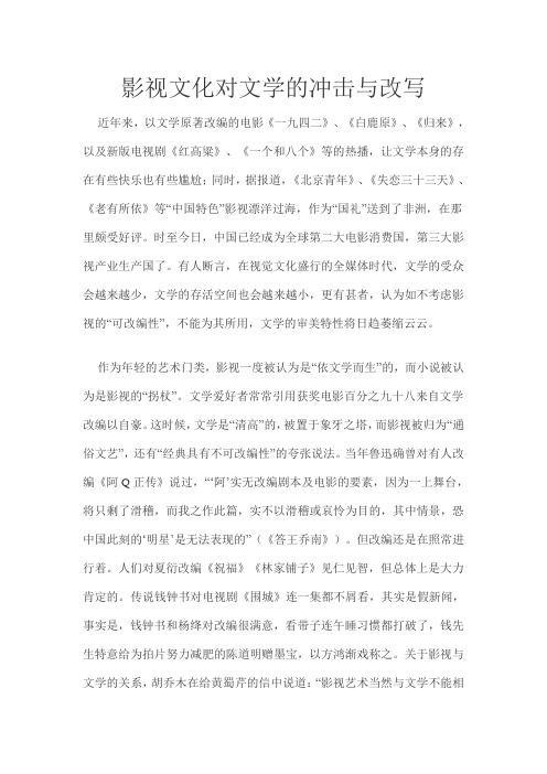 影视文化对文学的冲击与改写