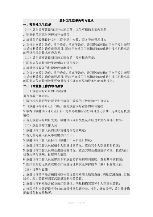 放射卫生监督内容与要求