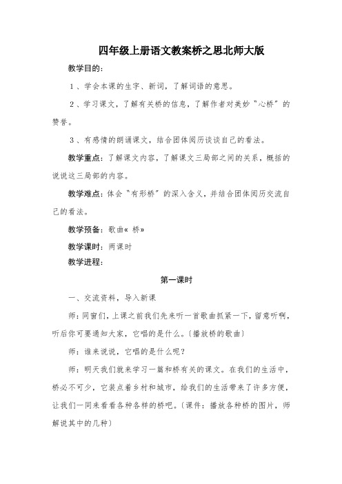 四年级上册语文教案桥之思北师大版