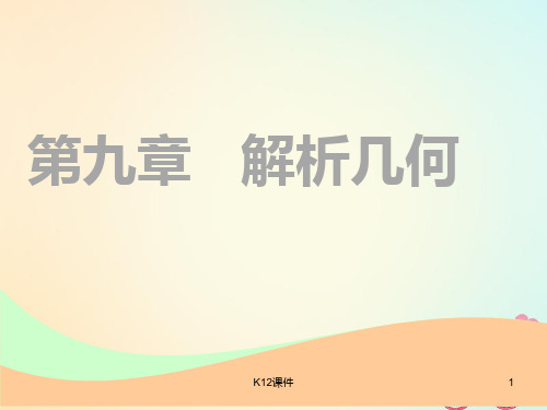2019版高考数学一轮复习 第九章 解析几何 第一节 直线与方程实用