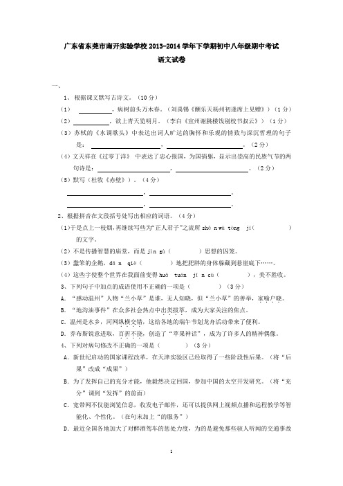 广东省东莞市南开实验学校2013-2014学年下学期初中八年级期中考试语文试卷 有答案